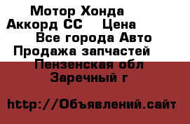 Мотор Хонда F20Z1,Аккорд СС7 › Цена ­ 27 000 - Все города Авто » Продажа запчастей   . Пензенская обл.,Заречный г.